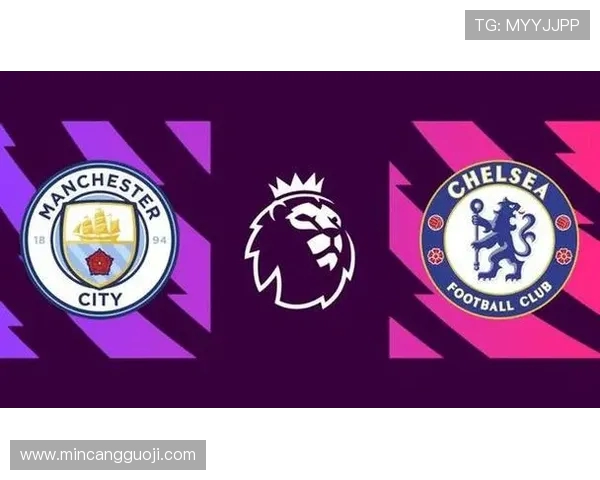 切尔西对阵曼城比赛预测及比分分析精彩看点一览
